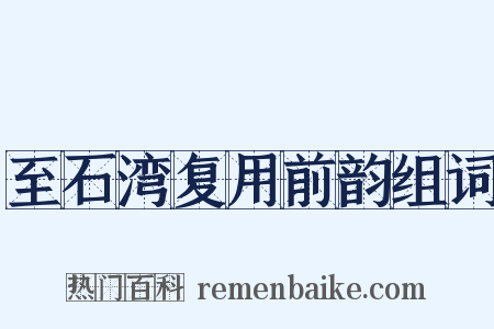 至石湾复用前韵组词是什么意思的图片